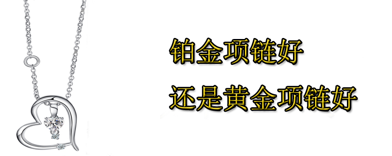 铂金项链好还是黄金项链好