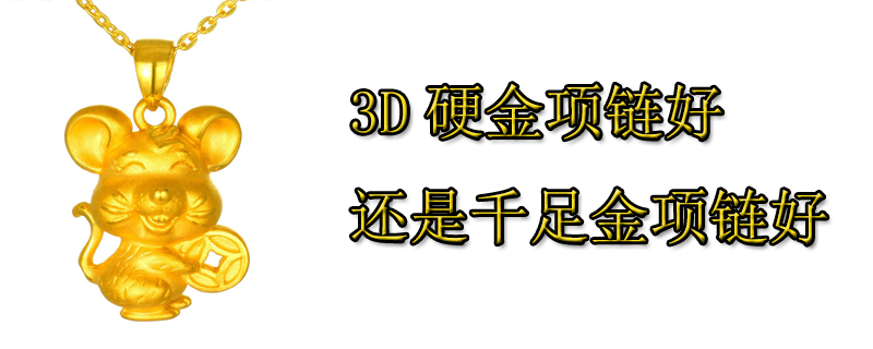 3D硬金项链好还是千足金项链好