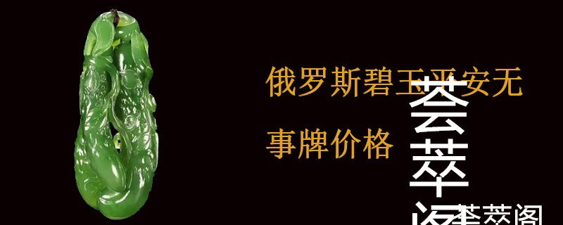 俄罗斯碧玉平安无事牌价格